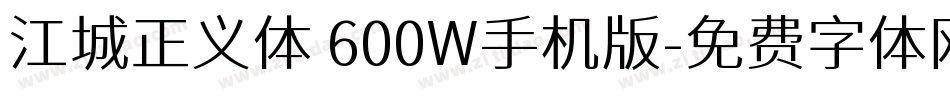 江城正义体 600W手机版字体转换